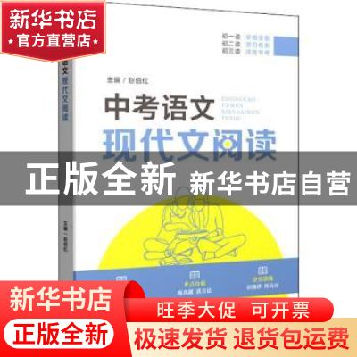 正版 中考语文现代文阅读 赵佰红 上海教育出版社 9787572005541