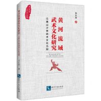 [N]黄河流域武术文化研究(以嵩山少林武术文化为例)/黄河流域文化研究丛书-9787513087278