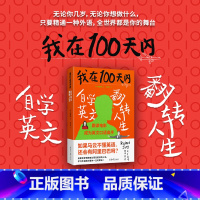 [正版]我在100天内自学英文翻转人生 (韩)张同完 著 关亭薇 译 成功经管、励志 书店图书籍 北京日报出版社