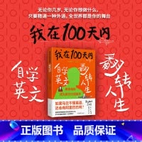 [正版]我在100天内自学英文翻转人生 (韩)张同完 著 关亭薇 译 成功经管、励志 书店图书籍 北京日报出版社