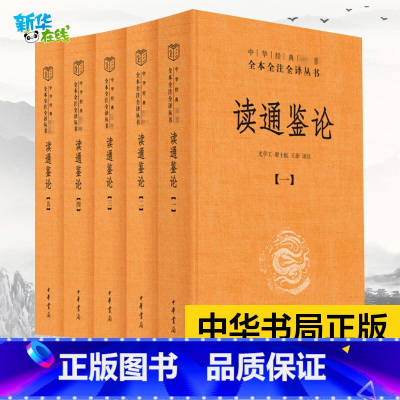读通鉴论 [正版] 读通鉴论 全五册 精装 中华经典名著全本全注全译丛书 王夫之的历史观和政治思想倾向 中国通史学 资治