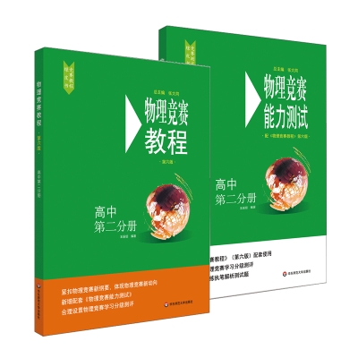 [M]物理竞赛教程(第6版)+物理竞赛能力测试 高中第2分册(全2册)-9787576003352