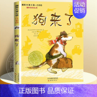 [注音版]狗来了 [正版]国际大奖小说注音版第一辑全套10册礼盒装亲爱的汉修先生坡一百条裙子 小学生课外阅读书籍6-
