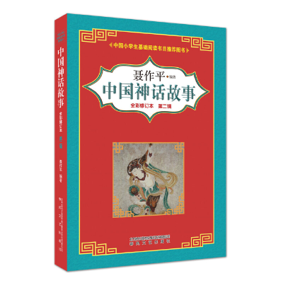 正版新书]中国神话故事(全彩修订本 第2辑)(中国小学生基础阅