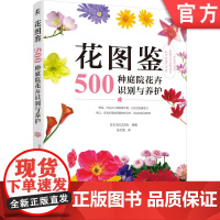 正版 花图鉴 500种庭院花卉识别与养护 季节分类介绍 种植方法 栽培 容器 装饰 阳台 院落 花盆 组合搭配实例