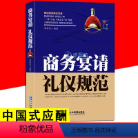[正版]商务宴请礼仪规范 中国式应酬学会应酬半生不愁饭局技巧餐桌礼仪人际交往沟通技巧为人处世智慧社会中国式饭局人脉学应