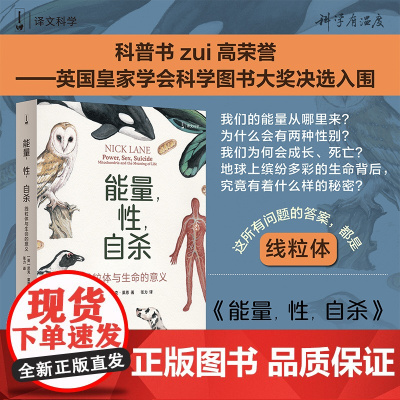 能量性自杀线粒体与生命的意义 演化的秘密英国皇家学会科学图书大奖 上海译文出版社译文科学系列