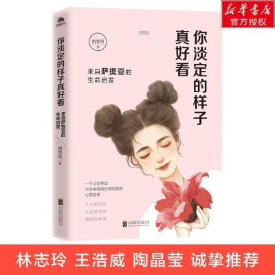 正版新书]你淡定的样子真好看:来自萨提亚的生命启发胡慧嫚9787