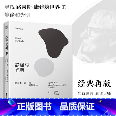 [正版]静谧与光明 路易斯康的建筑精神 建筑大师设计理念剖析美学探索建筑理论建筑室内设计师参考书籍环境结构场所光影贝聿