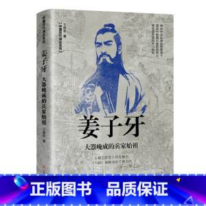 姜子牙-大器晚成的兵家始祖 [正版]全套5册中国历代谋臣系列 姜子牙+鲁肃+东方朔+晏子+伍子胥穿越千年走进古代名臣的生