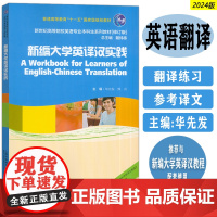 正版2024版新世纪高等院校英语专业本科生教材新编大学英译汉实践 戴炜栋 华先发编 英汉翻译实践上海外语教育出版社978