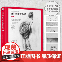 巴尔格素描教程 西方素描经典专业绘画速写技法 美术教材书籍 写实主义素描入门书 西方人物素描写生 上海人民美术出版社