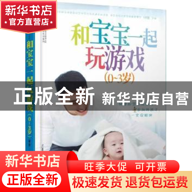 正版 和宝宝一起玩游戏:0-3岁 何锋 江苏凤凰科学技术出版社 9787