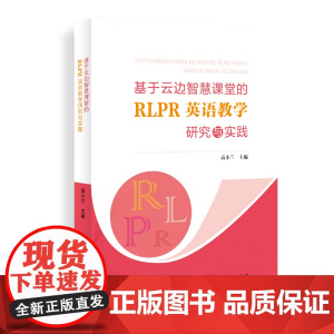 基于云边智慧课堂的RLPR英语教学研究与实践 云边智慧课堂中英语的教学与实践 小学英语教学设计的方法与实践智慧课堂实践案