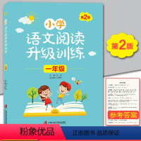 [正版]小学语文阅读升级训练一年级 第2版 注音版 小学生1年级上下册语文课外阅读训练辅导用书 上海社会科学院出版社