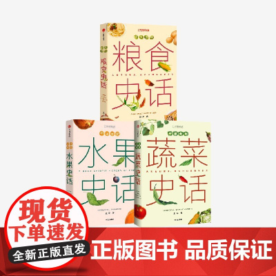 中国食物 水果史话+中国食物 蔬菜史话+中国食物 粮食史话(套装) 史军著 中信出版社图书 正版