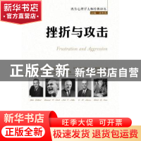 正版 挫折与攻击 (美)约翰·多拉德[等]著 中国人民大学出版社 978