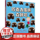 巧克力蛋糕真好吃精装绘本图画书家有小馋鬼不可错过的爆笑故事真实有趣贴合孩子的天性天略童鬼