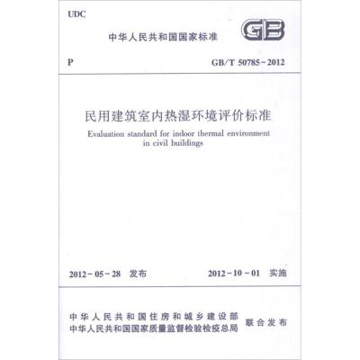 [M]GB/T50785-2012民用建筑室内热湿环境评价标准-1511221858