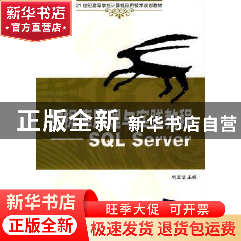 正版 数据库原理与实践教程:SQL Server 何玉洁 清华大学出版社 9