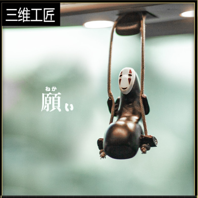 宫崎骏无面男无脸男荡秋千汽车装饰摆件挂件迷你公仔玩具创意可爱三维工匠无脸男升级版长绳