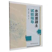 [N]水泥混凝土试验指导-9787571013844