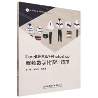 [N]CorelDRAW+Photoshop服装数字化设计技术(高等职业教育新形态精品教材)-9787576319637