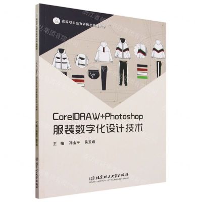 [N]CorelDRAW+Photoshop服装数字化设计技术(高等职业教育新形态精品教材)-9787576319637