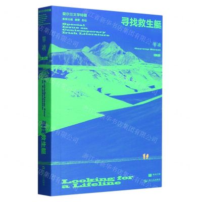 [N]寻找救生艇(爱尔兰文学特辑)/单读-9787532184682