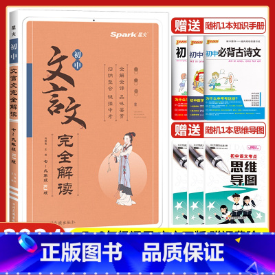 初中文言文完全解读 初中通用 [正版]2024版星火初中文言文完全解读人教版七八九年级文言文全解全析一本通初一初二初三古