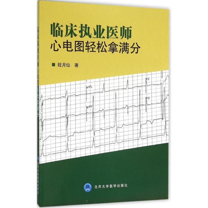 [M]临床执业医师心电图轻松拿满分-9787565911941