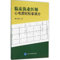 [M]临床执业医师心电图轻松拿满分-9787565911941