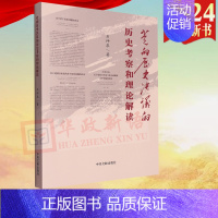 [正版]2023新书 党的历史决议的历史考察和理论解读 石仲泉著 中央文献出版社9787507349542学深悟透三个历