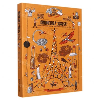 [N]图解智力简史-9787571010539