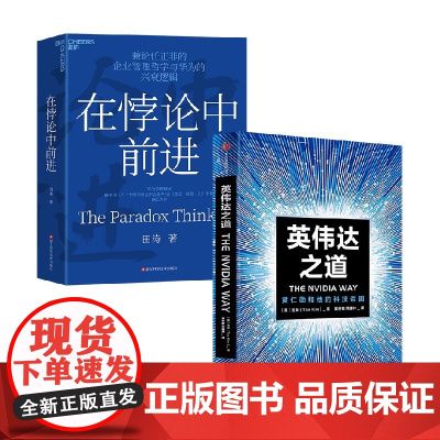 英伟达之道+在悖论中前进 田涛 著 管理