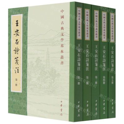 [N]王安石诗笺注(共5册)/中国古典文学基本丛书-9787101154269