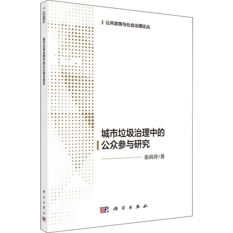音像城市生活垃圾治理中的公众参与研究张莉萍