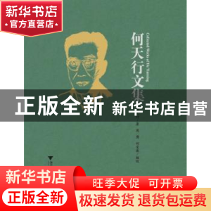 正版 何天行文集 何天行著 浙江大学出版社 9787308127356 书籍