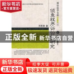 正版 侦查程序诉讼化研究 邓思清著 中国人民公安大学出版社 9787