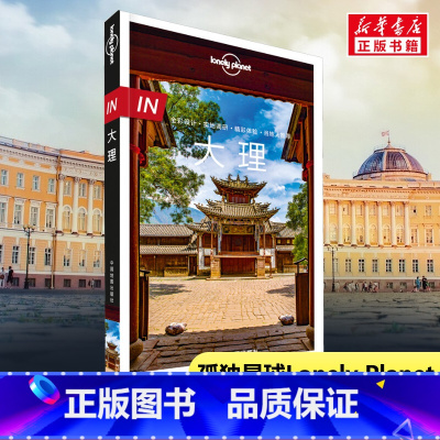 [正版]孤独星球Lonely Planet旅行指南系列:大理 中文第1版 张世秋,孙澍 著 爱尔兰Lonely Pla