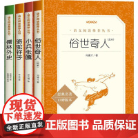 俗世奇人人民文学出版社冯骥才正版五年级必读课外文学书下册小学生全套4册骆驼祥子小兵张嘎儒林外史书籍书排行榜无删减熟世