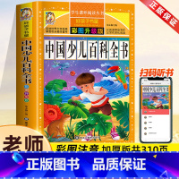 中国少儿百科全书[彩图注音] [正版]中国少年儿童百科全书彩图注音版少儿大百科全书小学生动物昆虫宇宙太空趣味十万个为什么