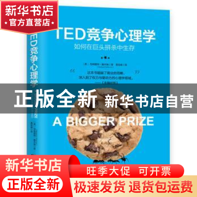 正版 TED竞争心理学:如何在巨头拼杀中生存 (美)玛格丽特·赫夫南(