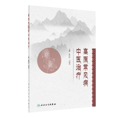 醉染图书高原常见病中医治疗(创新教材)9787117325547