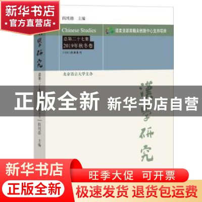正版 汉学研究(总第27集2019年秋冬卷) 编者:阎纯德|责编:杨雷//