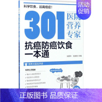[正版]301医院营养专家:抗癌防癌饮食一本通 刘英华 化学工业出版社