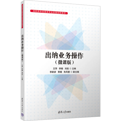 正版新书]出纳业务操作(微课版)王萍,李楠,刘凯,李新彦,黄媛