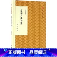 [正版]书籍 史学方法导论(跟大师学国学) 作者:傅斯年 著出版社:中华书局出版 精装版