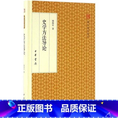 [正版]书籍 史学方法导论(跟大师学国学) 作者:傅斯年 著出版社:中华书局出版 精装版