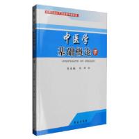 正版新书]中医学基础概论 下册 (供非医学专业及护理/中药/管理